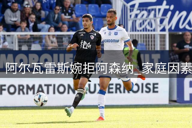 阿尔瓦雷斯婉拒阿森纳 家庭因素成转会关键