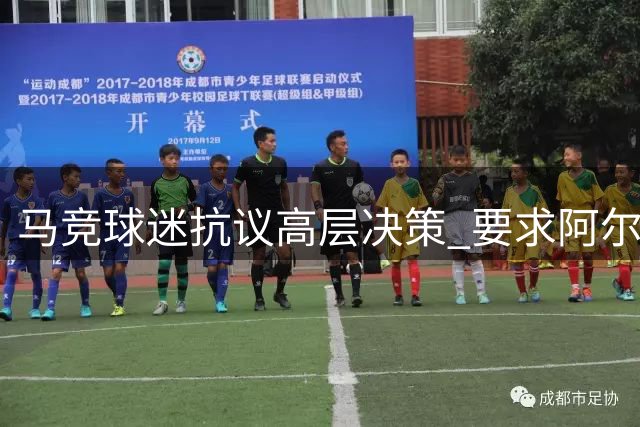 马竞球迷抗议高层决策 要求阿尔瓦雷斯立即转会